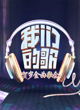 我们的歌:贺岁金曲封面图
