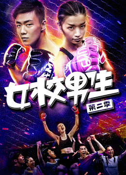 女校男生 第二季封面图