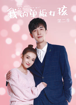 我的单板女孩 第二季封面图