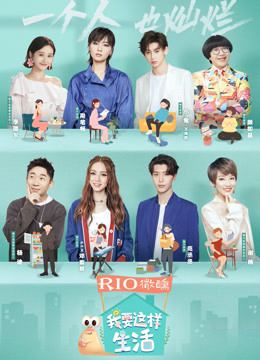 我要这样生活封面图