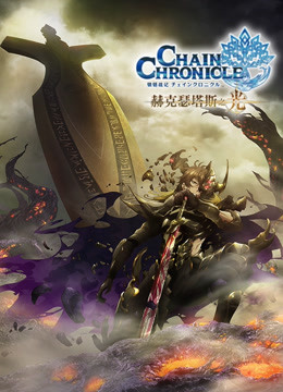 锁链战记 赫克瑟塔斯之光封面图