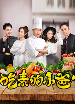 吃素的小爸封面图