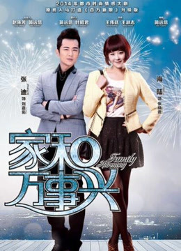 家和万事兴 DVD版封面图