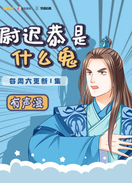 尉迟恭是什么鬼封面图