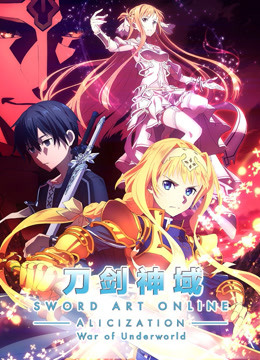 刀剑神域 爱丽丝篇 异界战争封面图