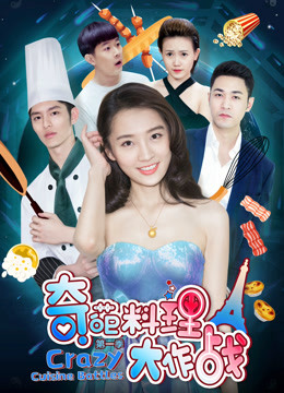 奇葩料理大作战封面图