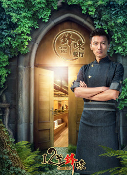 十二道锋味 第三季封面图