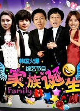 家族诞生封面图