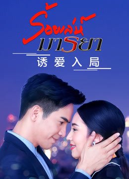 诱爱入局版封面图