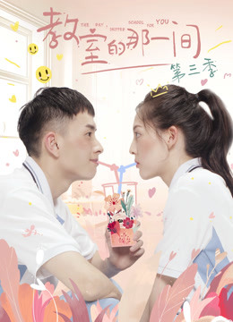 教室的那一间 第三季封面图