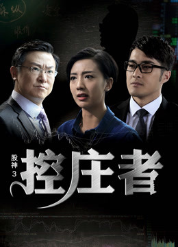 股神3之控庄者封面图