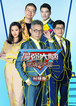 最强大脑  第八季升级版封面图