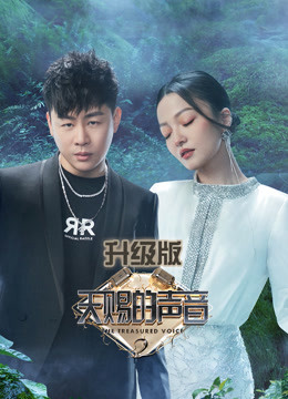 天赐的声音 第二季升级版封面图
