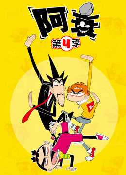 阿衰  第四季封面图