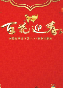 百花迎春2021春节大联欢封面图