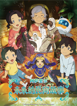 阿萨里尔未来的民间故事封面图