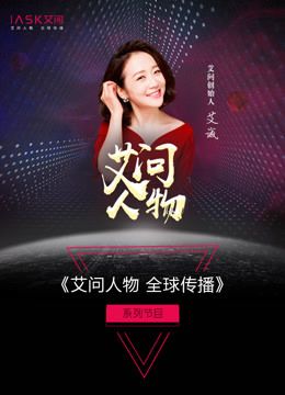 艾问顶级人物封面图