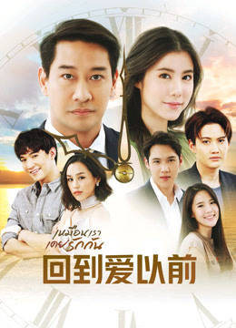 泰语版回到爱以前封面图
