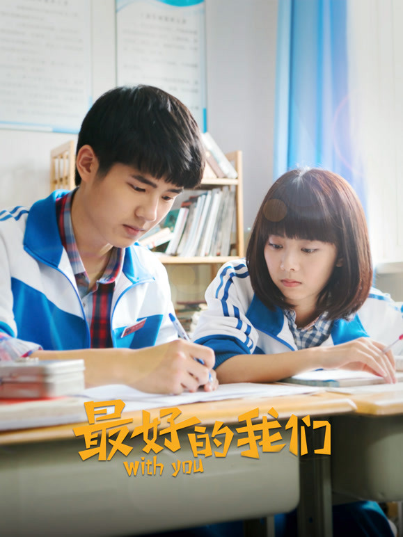 最好的我们封面图