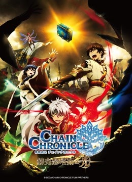 锁链战记赫克瑟塔斯之光封面图