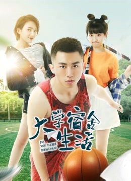 大学宿舍生活封面图