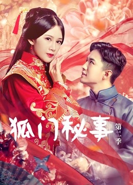 狐门秘事 第二季封面图