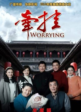 牵挂 TV版封面图