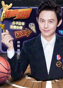 来吧冠军 第二季封面图