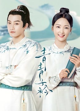 青青子衿封面图