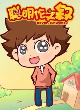 聪明伦文叙封面图