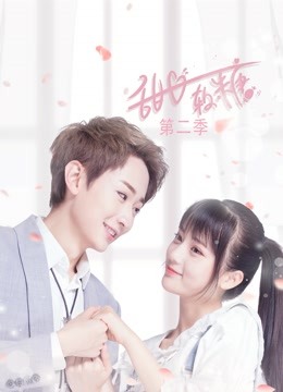 甜心软糖 第二季封面图
