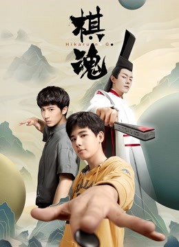 棋魂封面图