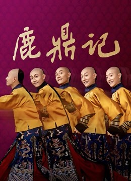鹿鼎记封面图