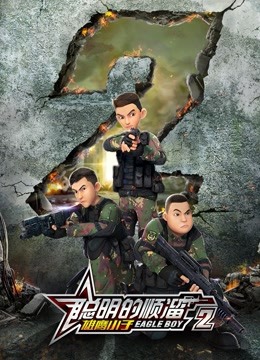 聪明的顺溜之雄鹰小子  第二季封面图