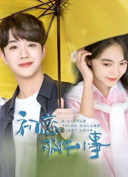 初恋那件小事封面图