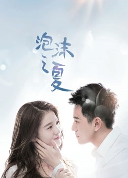 泡沫之夏封面图