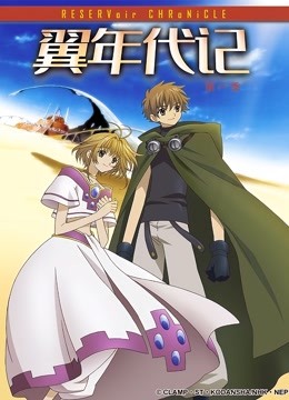 翼年代记封面图