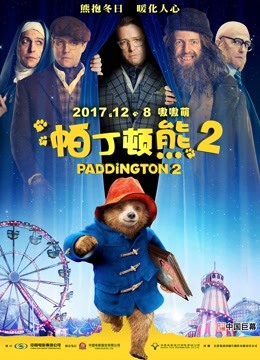 帕丁顿熊2封面图