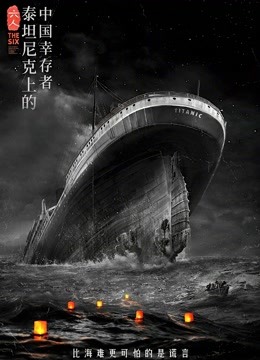 六人:泰坦尼克上的中国幸存者封面图