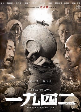 一九四二封面图