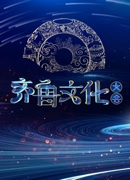 齐鲁文化大会封面图