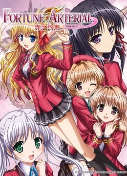 FORTUNE ARTERIAL:赤之约束:封面图