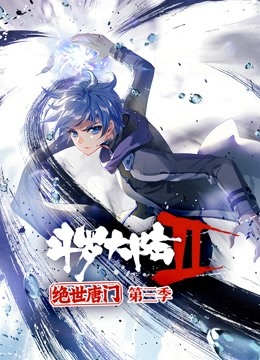斗罗大陆2绝世唐门 动态漫画  第三季封面图