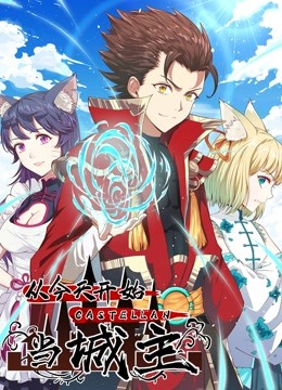 从今天开始当城主 动态漫画封面图