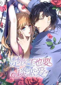 楚医生也要谈恋爱 动态漫画   当爱降临封面图