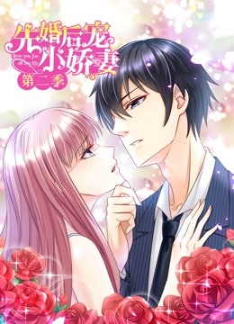 先婚后宠小娇妻 动态漫画  第二季 爱的升华封面图