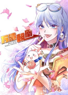 万渣朝凰 动态漫画封面图