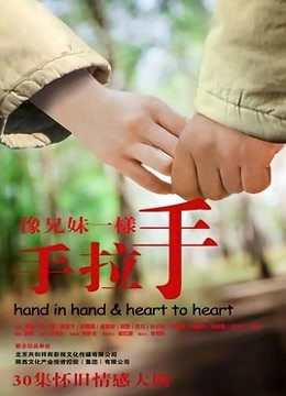 像兄妹一样手拉手封面图