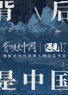 背后是中国:遇见1%封面图