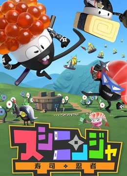 寿司忍者封面图